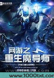 网游之重生魔导师图片