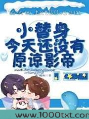 小替身今天还没有原谅影帝图片