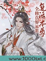 全修真界都想复活本尊