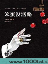 笨蛋没活路图片