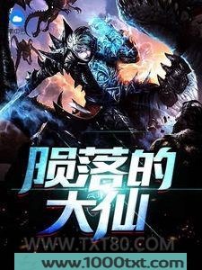 陨落的大仙图片