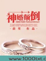 神婚颠倒图片