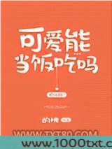 可爱能当饭吃吗图片