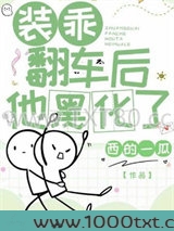 装乖翻车后他黑化了图片