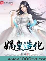 洪荒之娲皇造化图片