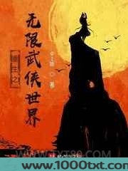 重生之无限武侠世界图片