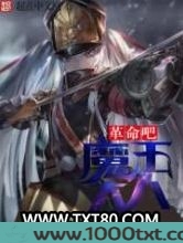 革命吧！魔王大人图片