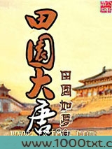 田园大唐图片