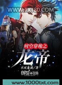 时空穿梭之龙帝图片