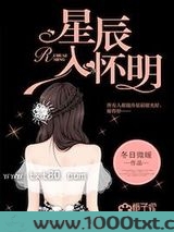 星辰入怀明图片