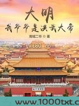 大明：我爷爷是洪武大帝！图片