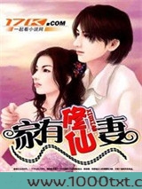 家有修仙妻图片