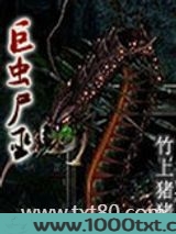 巨虫尸巫图片