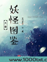 大唐妖怪图鉴