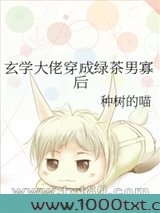 玄学大佬穿成绿茶男寡后