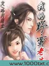 我的野蛮老婆图片