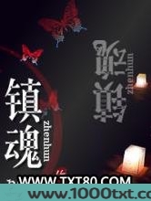镇魂