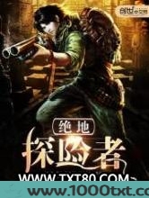绝地探险者