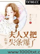 温爷，夫人又把头条爆了！