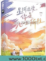 星河滚烫，你是心之所往