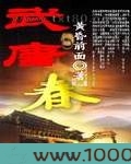 武唐春图片