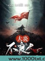 大炎不良人图片