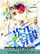 二次元大穿梭