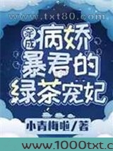 穿成病娇暴君的绿茶宠妃