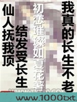 我真的长生不老