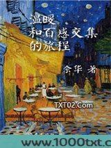 温暖和百感交集的旅程