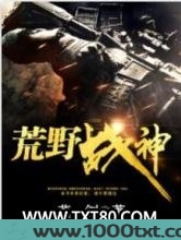 荒野战神图片