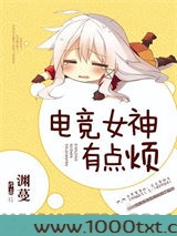电竞女神有点烦图片