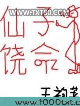 仙子饶命图片