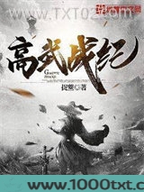 高武战纪图片