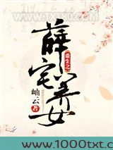 重生之薛宅养女图片