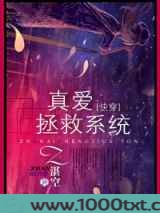 [快穿]真爱拯救系统图片