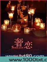 奢恋图片