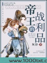 帝王的战利品（重生）