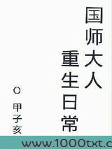 国师大人重生日常