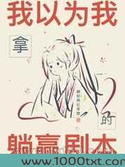 我以为我拿的躺赢剧本