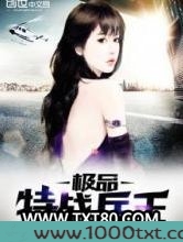 极品特战兵王