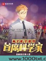 从全能学霸到首席科学家图片