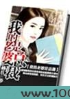 我的老婆是总裁图片