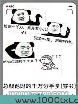 总裁他妈的千万分手费[穿书]