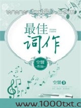 最佳词作