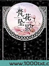 华音流韶：梵花坠影