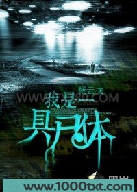 我是一具尸体图片