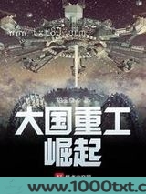 大国重工：崛起图片