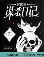 女医生谋杀日记图片