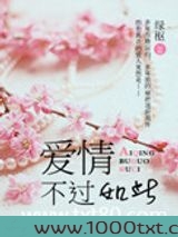 爱情，不过如此